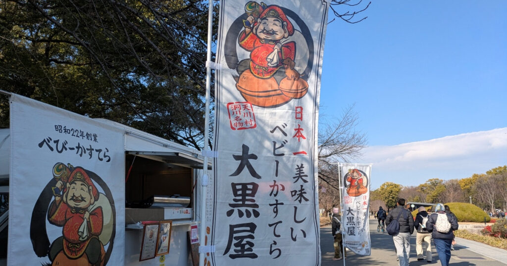 ベビーカステラ大黒屋――日本一美味しいベビーカステラ・大黒屋ののぼり