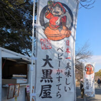 ベビーカステラ大黒屋――日本一美味しいベビーカステラ・大黒屋ののぼり