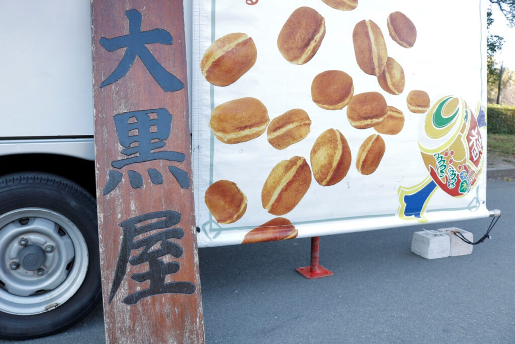 ベビーカステラ大黒屋――大黒屋の看板