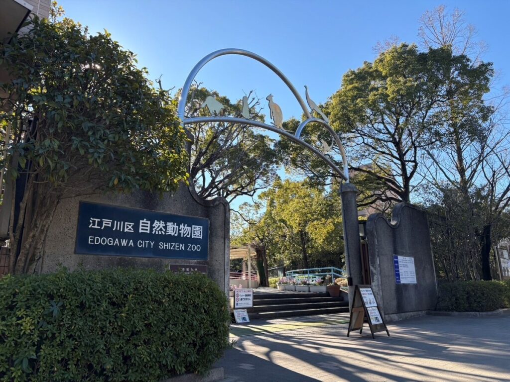 江戸川区自然動物園