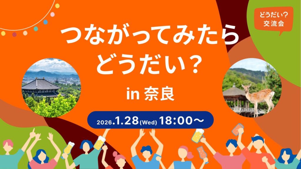 つながってみたらどうだい？in奈良のバナー