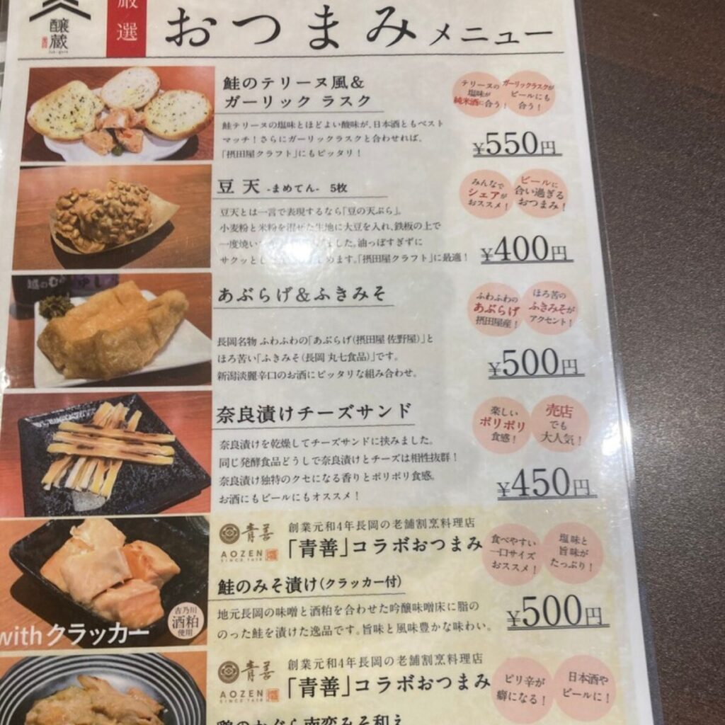 おつまみメニューの写真です。
・鮭のテリーヌ風＆ガーリックラスク550円
・豆天　5枚　400円
・あぶらげ＆ふきみそ　500円
・奈良漬けチーズサンド 450円
・「青善」コラボおつまみ　鮭のみそ漬け（クラッカー付き）　500円
と書いてあります。