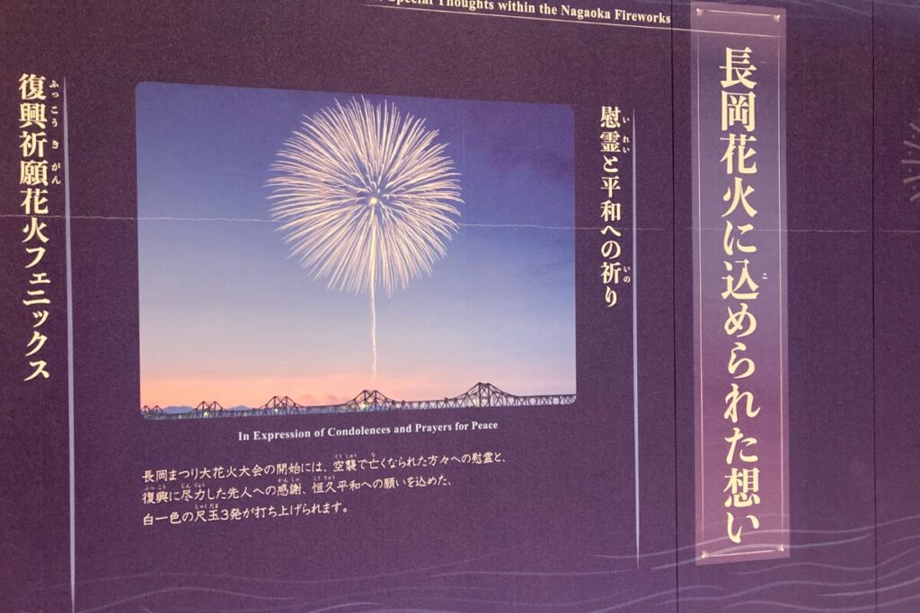 長岡花火についての説明、慰霊と平和への祈りが込められています。