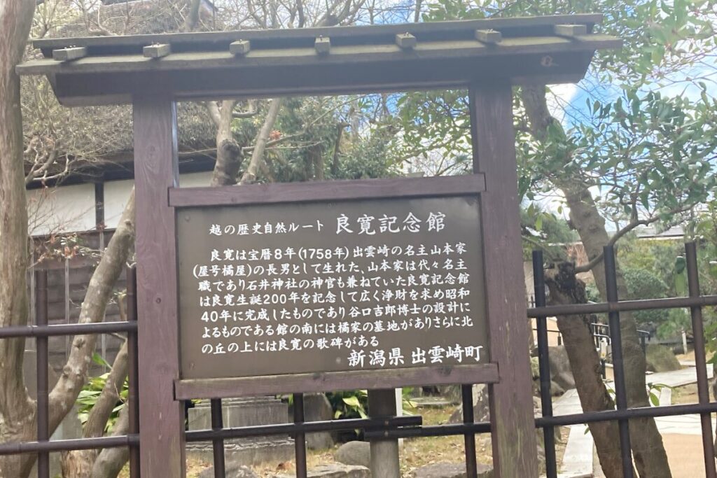 良寛記念館の紹介文です。