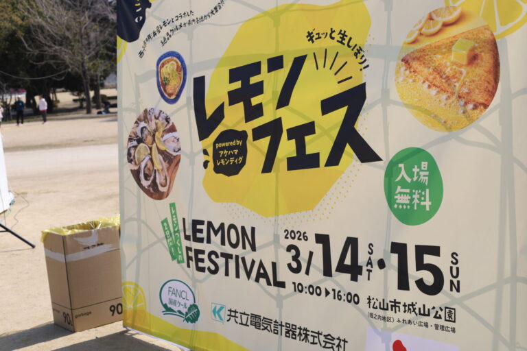 愛媛県松山市「ギュッと生しぼり！レモンフェス」レポ！レモンの魅力が集結