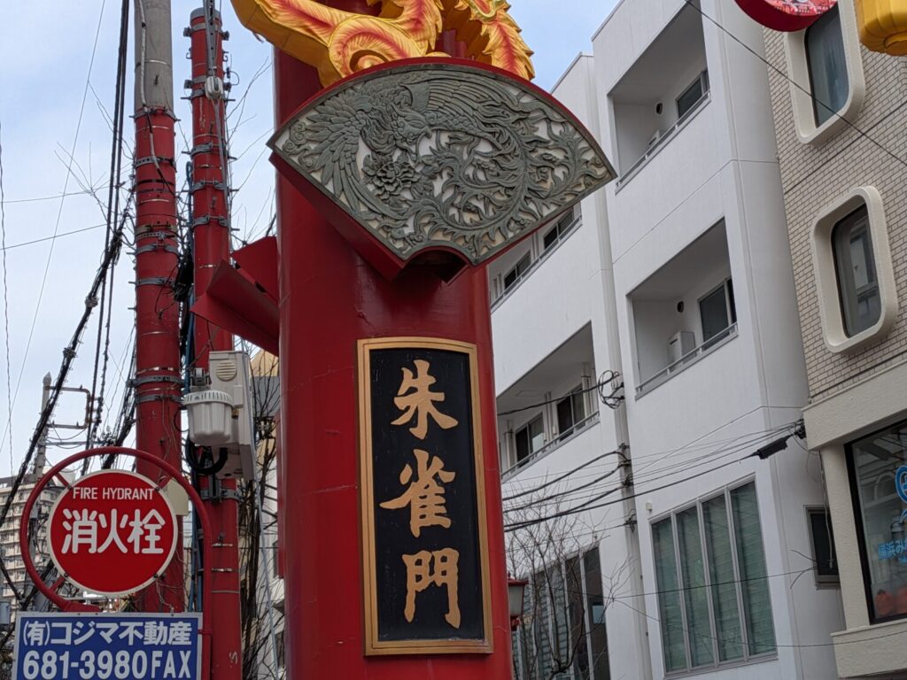 横浜中華街の朱雀門