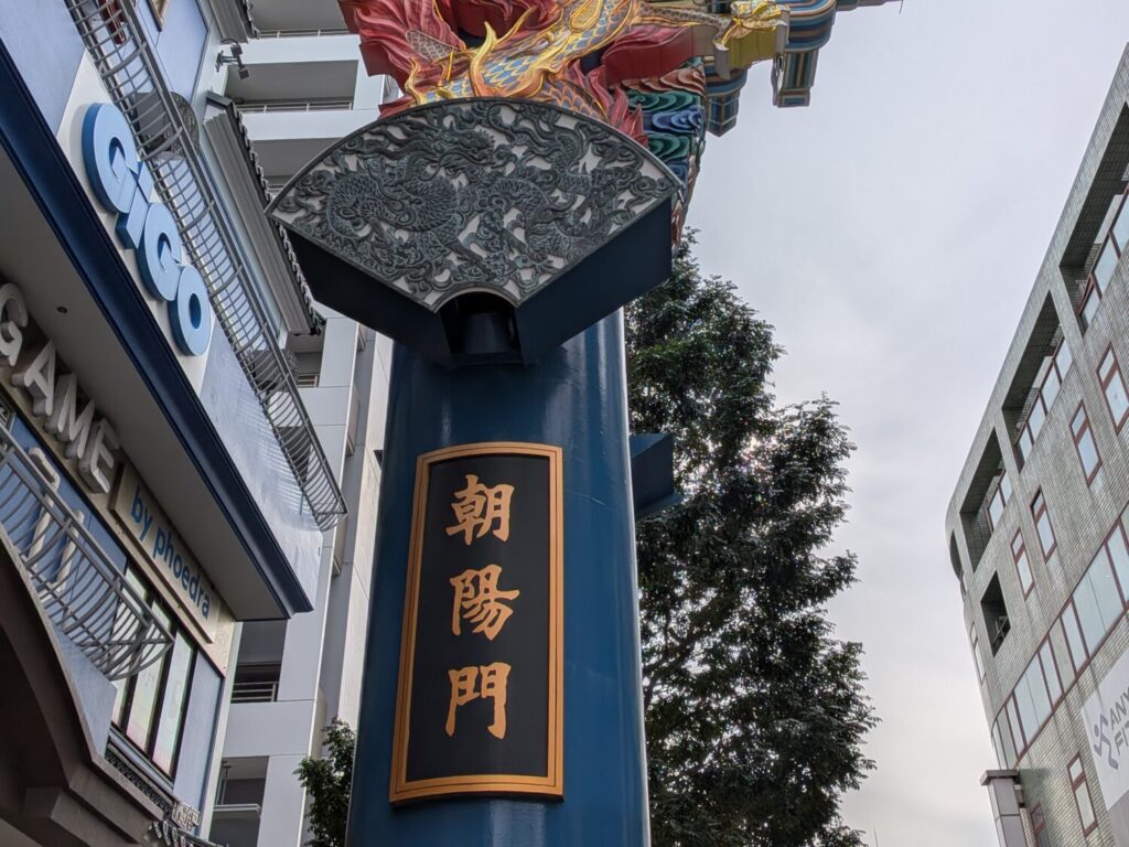横浜中華街の朝陽門