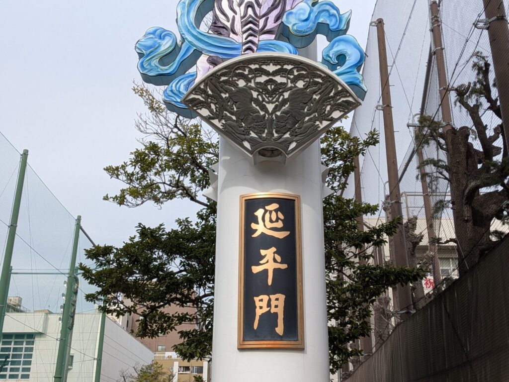 横浜中華街の延平門