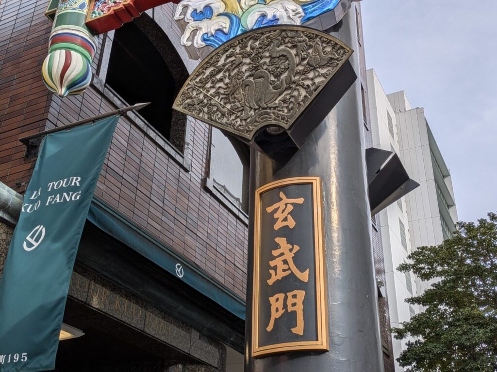 横浜中華街の玄武門