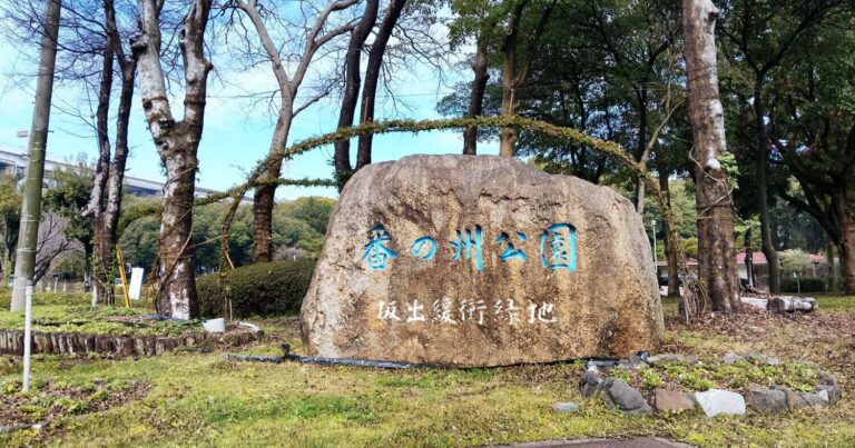 散歩・ボール遊び・園芸・釣りなどの自然を楽しめる公園「番の州公園」｜香川県坂出市