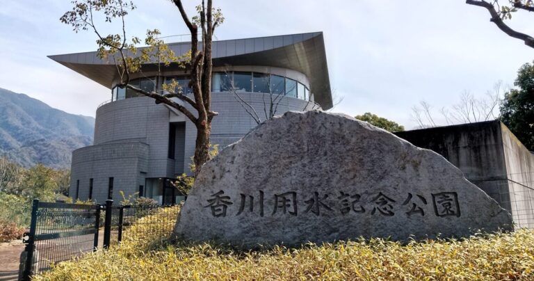 水を学び水への感謝を育てる公園「香川用水記念公園」｜香川県三豊市財田町