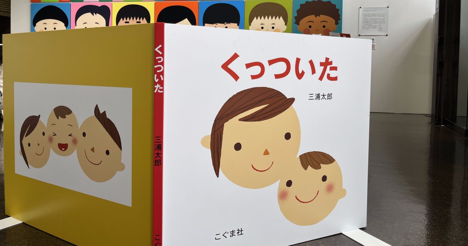 ポップであたたかい世界観に浸ろう「三浦太郎展 絵本とタブロー Taro Miura展」|愛知県刈谷市 | 地域創生メディア Mediall ...