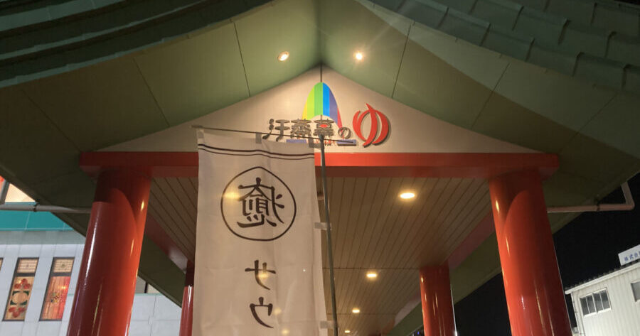 4種の本格的なサウナで“ととのう”体験を！「汗蒸幕のゆ」｜宮城県仙台市