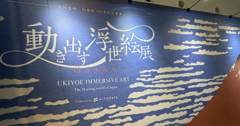 グランフロント大阪開催の「動き出す浮世絵展」に行ってみた｜大阪府大阪市
