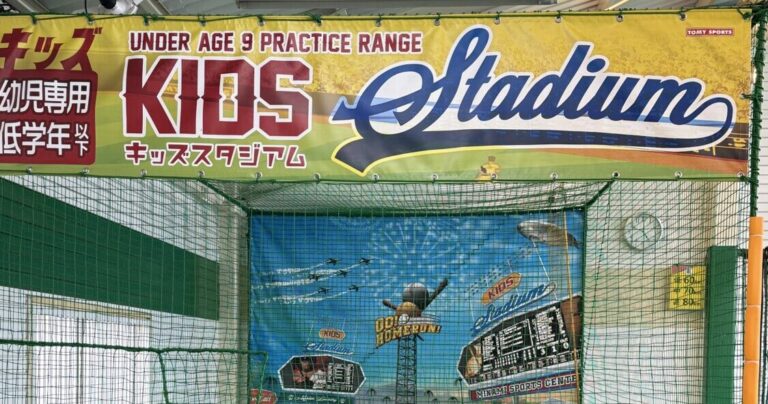 みなみスポーツセンターのバッティングセンターは家族で楽しめる！