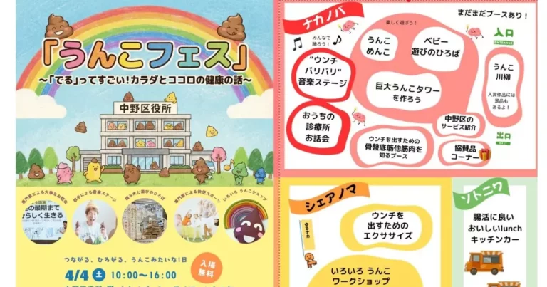 子どもの便秘問題から始まった地域ムーブメント「うんこフェス2026」開催｜東京都中野区 