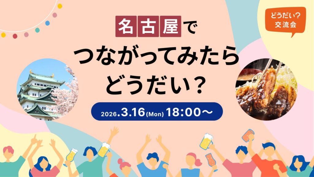 「名古屋でつながってみたらどうだい？」のバナー