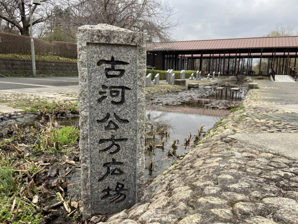 古河公方広場