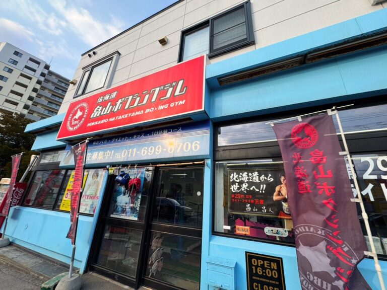【北海道から世界へ】一人ひとりの思いに寄り添う場所｜札幌・畠山ボクシングジムを取材