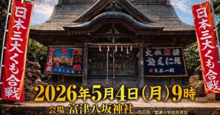 日本三大くも合戦「第25代横綱決定戦」開催｜千葉県富津市