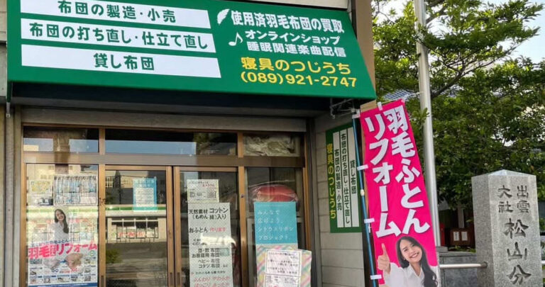 寝具のつじうち｜91年続く専門店が提案する本物の快眠とは【愛媛県松山市】
