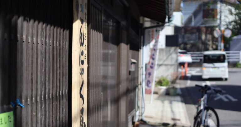 愛媛県松山市「重松食品」アク抜き不要の秘密と150年の歩み【前編】