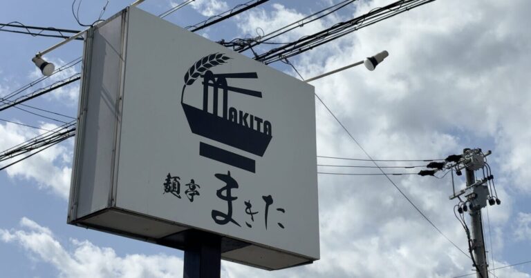 実食レポ!多治見の超人気店「麺亭まきた」