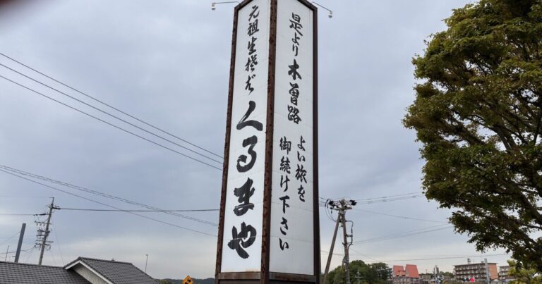 中津川市の「そば処くるまや」で実食レポ！