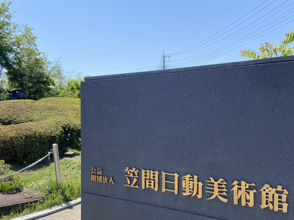 笠間日動美術館