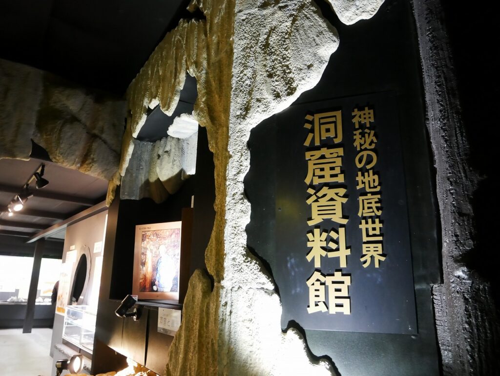 竜ヶ岩洞資料館
