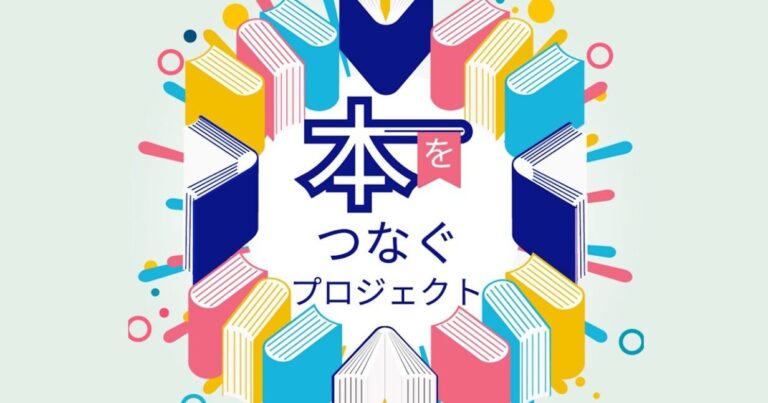 読者と出版業界をつなぐ新たな取り組み『本をつなぐプロジェクト』【前編】