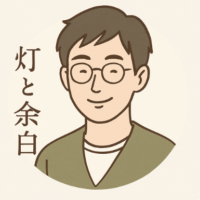 灯と余白