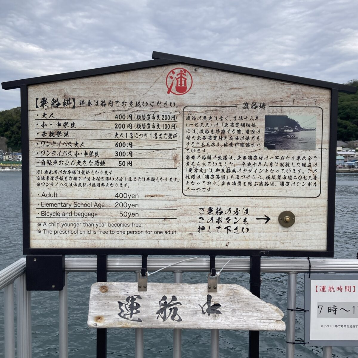 浦賀の渡しへの乗船時の注意書き