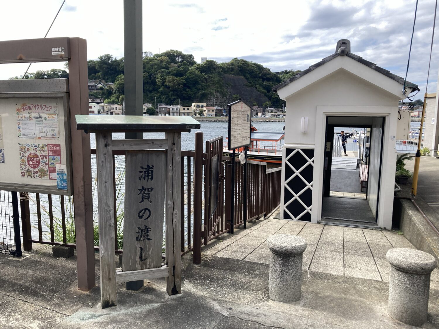 浦賀の渡しの東側の船場に到着。
