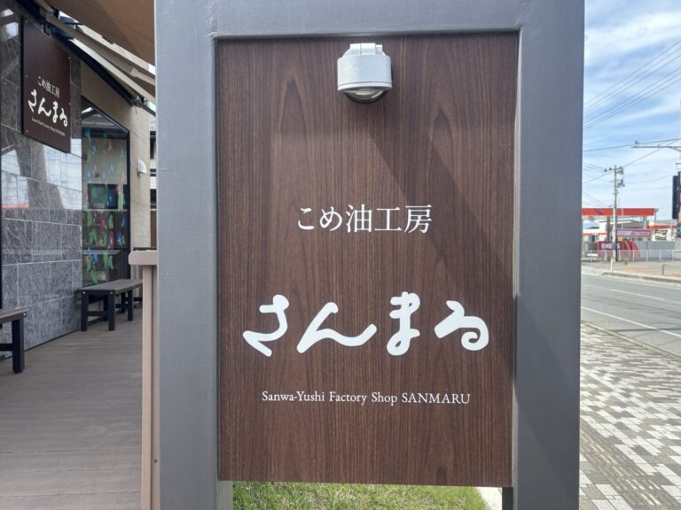 地域に愛されるテイクアウト店「こめ油工房さんまる」が届ける、体に優しいコロッケ・人気のぶらんそふと!【前編】