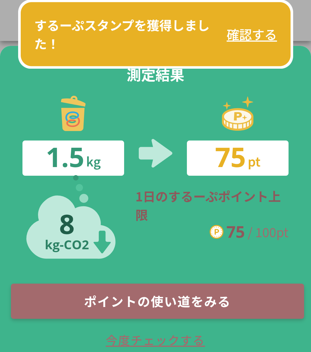 するーぷでポイントを獲得できた