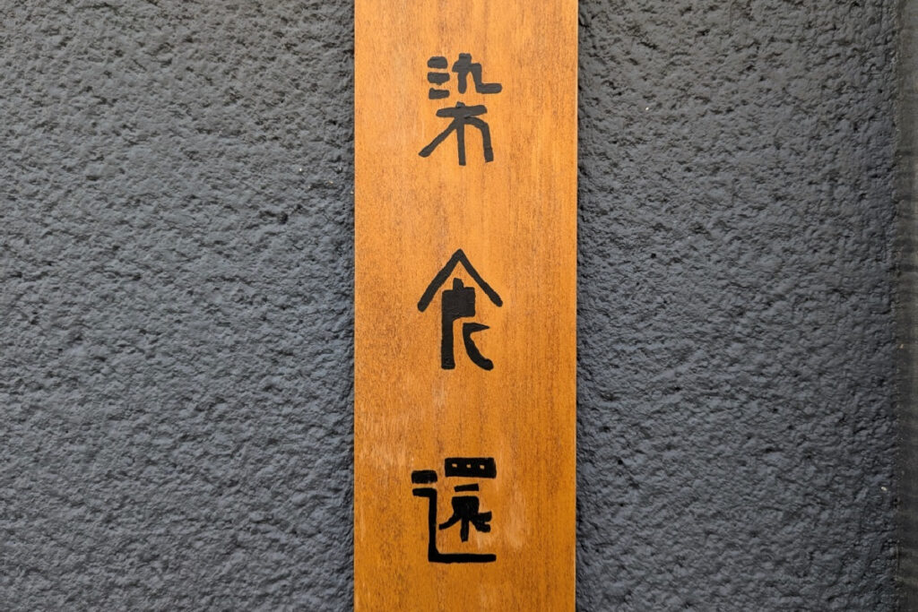 福井プレスー染食還の表札