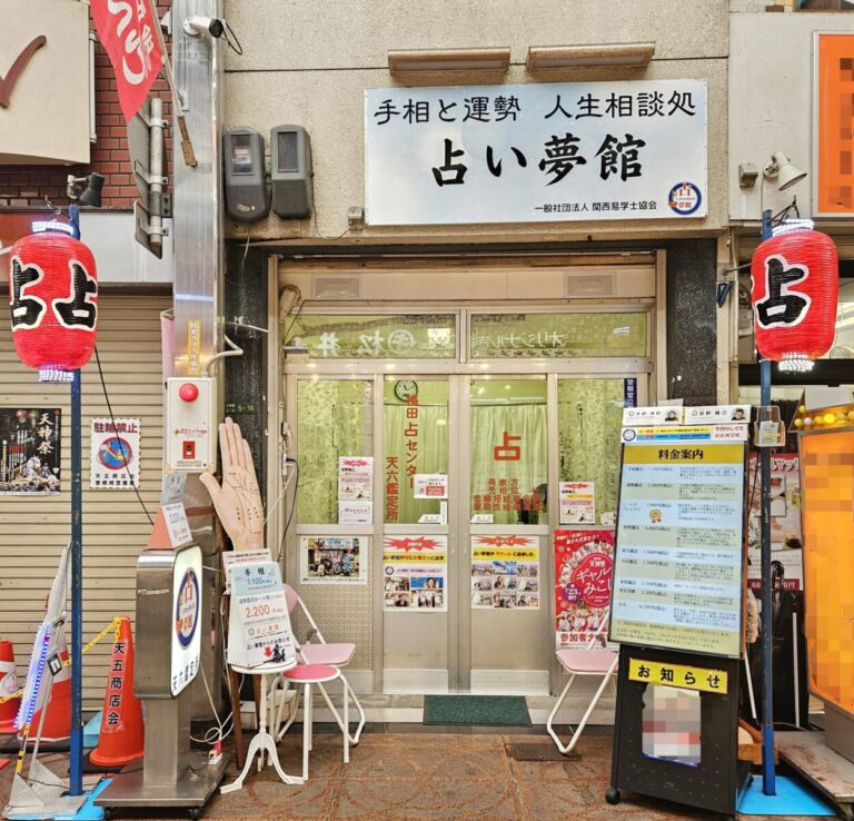 時代と相談者の複雑な心に寄り添う、温かい占いが好評のベテラン鑑定士『占い夢館』天六店 | 大阪市【前編】