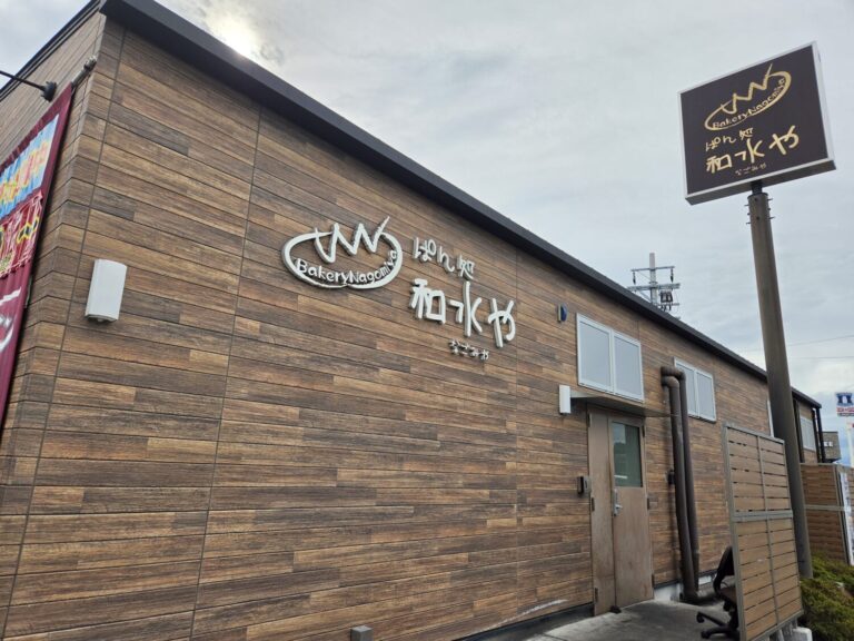 毎日でも通いたくなる、お手頃価格が魅力のパン屋さん「ぱん処 和水や」｜滋賀県甲賀市