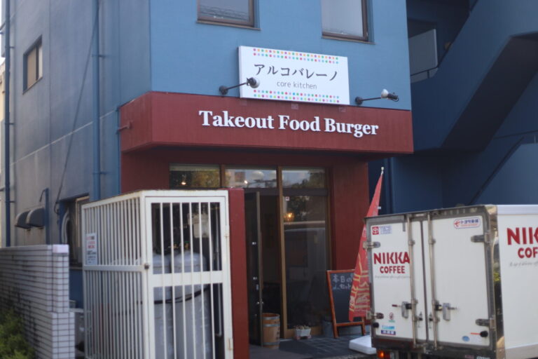 「アルコバレーノ」毎日食べたくなるハンバーガー【愛媛県松山市】