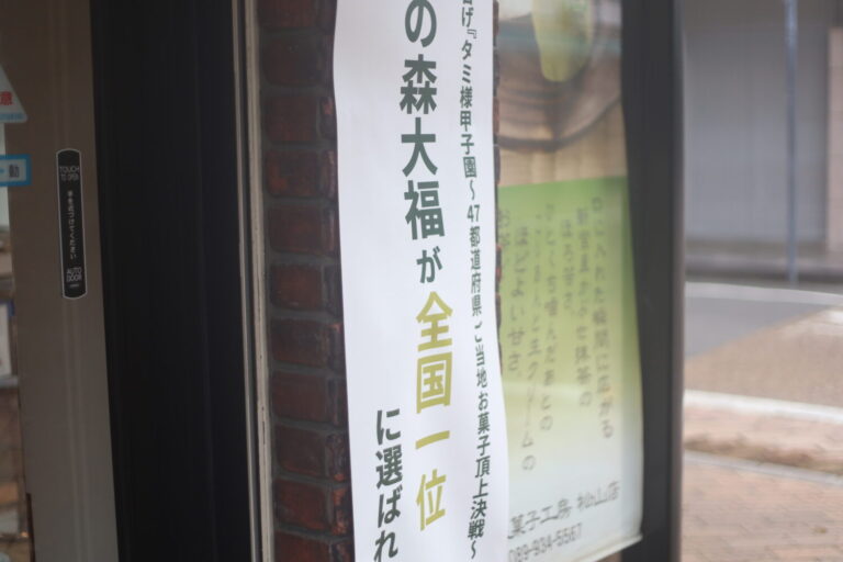 「霧の森菓子工房 松山店」で新宮茶の魅力に出会う【愛媛県松山市】