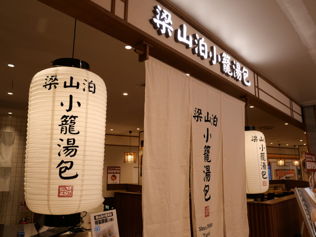 「梁山泊小籠湯包」入口