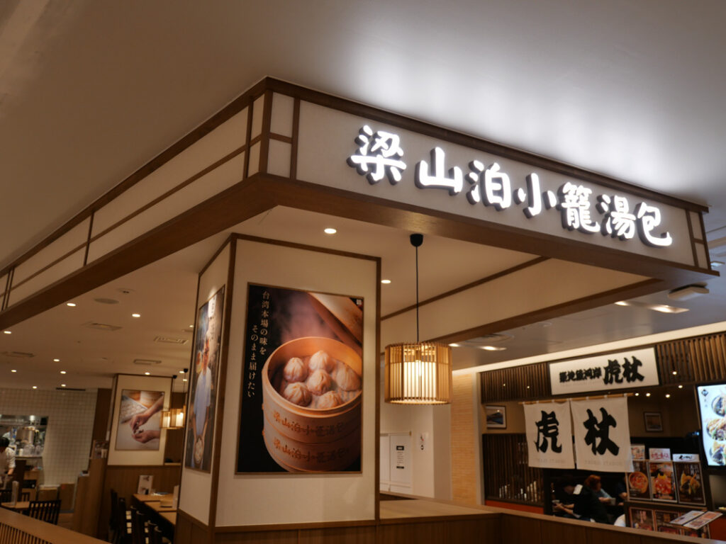 「梁山泊小籠湯包」店内