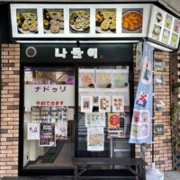 【兵庫県神戸市】韓国料理と手作り雑貨にほっこり。店長さんの編み物が並ぶ長田の韓国料理店