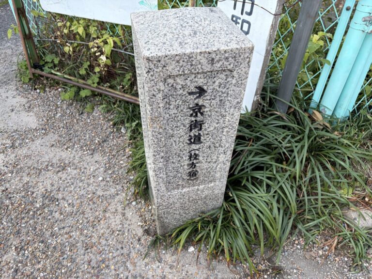 かつての旅人に思いを馳せて　枚方宿を歩いてみた／大阪府枚方市