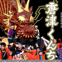 【佐賀県唐津市】唐津くんち2026開催