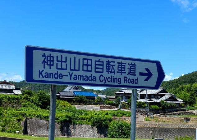 神出山田自転車道の案内板